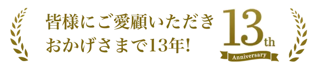 皆様にご愛顧いただきおかげさまで13年