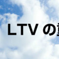 広告費の設定におけるLTVの重要性