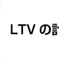 LTVの計算方法について