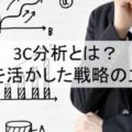 3C分析とは？自社の強みを活かした戦略の立て方を学ぶ