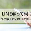 LINE@って何？ECサイトに導入するメリットを詳しく解説！