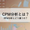 CPM分析とは？RFM分析とどう違うの？