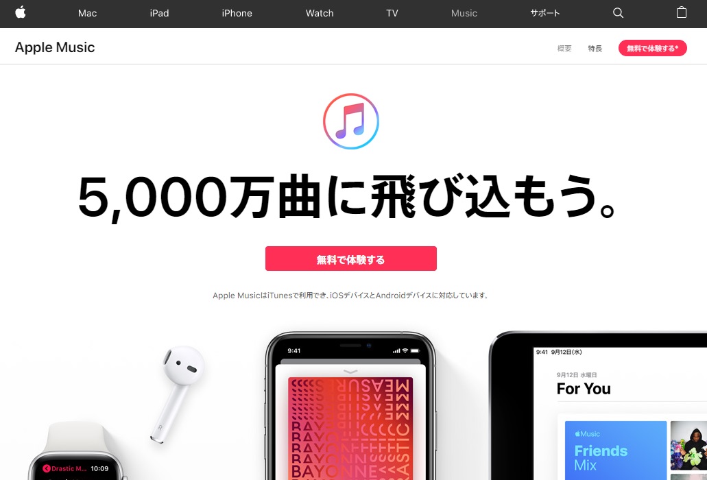 Apple Music(アップル ミュージック)