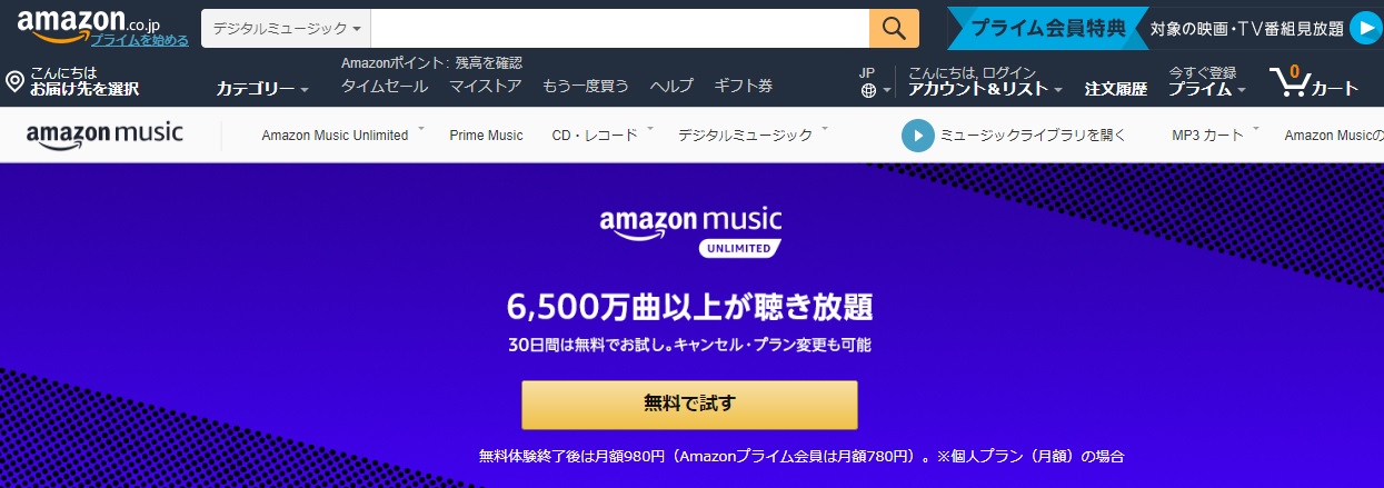 Amazon Music Unlimited(アマゾンミュージックアンリミテッド)