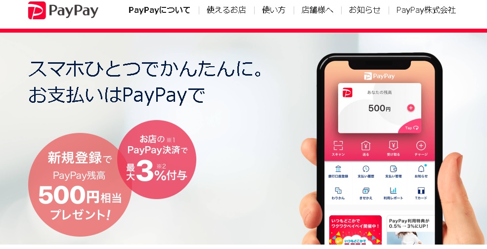 PayPay(ペイペイ)