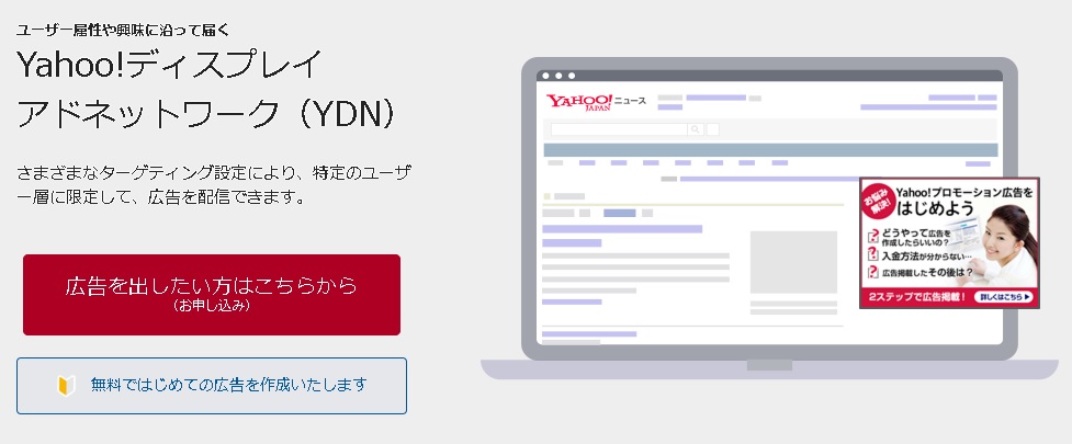 YDN広告（ヤフーディスプレイネットワーク）