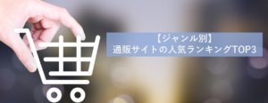 【ジャンル別】通販サイトの人気ランキングTOP3