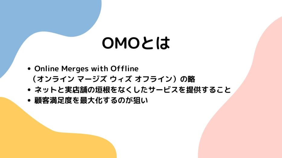 OMOとは