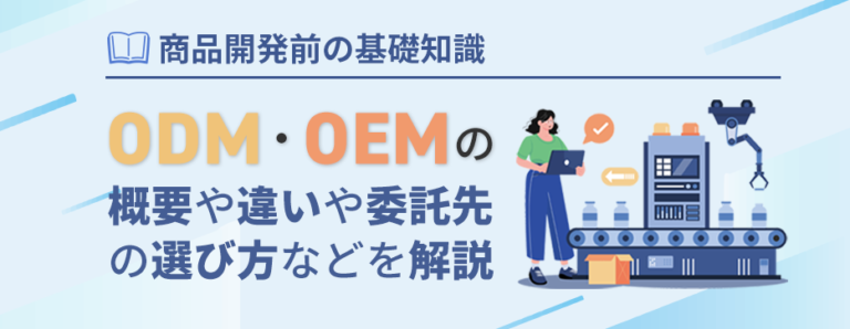 【完全解説】ODMとOEMの違いとは？それぞれの特徴とメリットを詳しく解説 - リピスト | EC/D2Cサイト構築システム