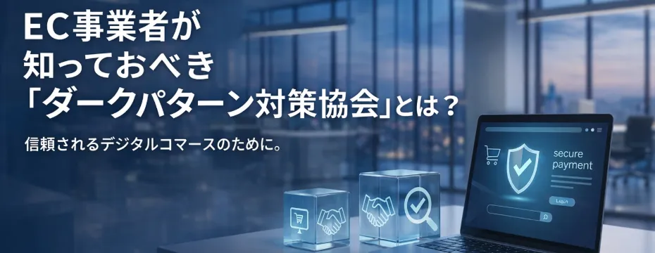 EC事業者が知っておくべき「ダークパターン対策協会」とは？NDD認定制度と信頼される店舗作り