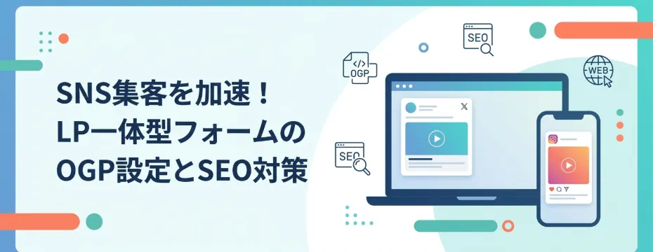 SNS集客を加速！LP一体型フォームのOGP設定とSEO対策