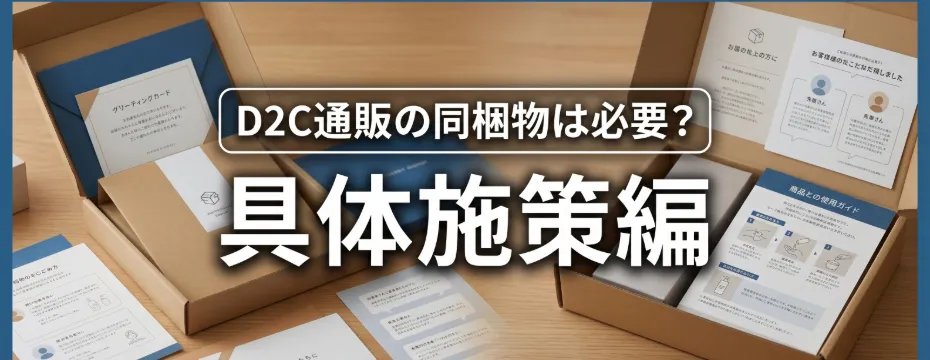 Thumbnail for an article showing cardboard boxes with product inserts and instruction sheets on a wooden desk, overlaid with Japanese text about D2C packaging.