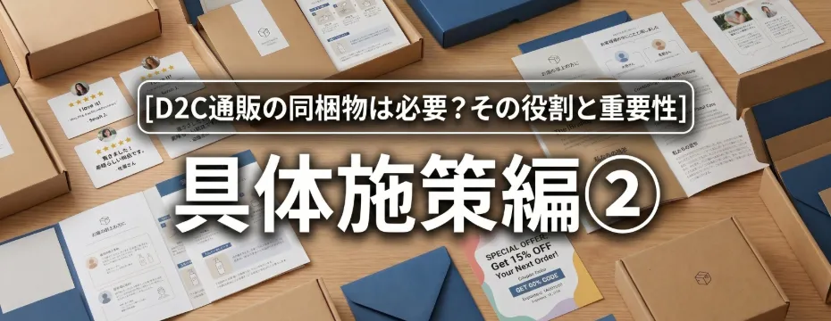 【D2C通販の同梱物は必要?その役割と重要性】具体施策編②
