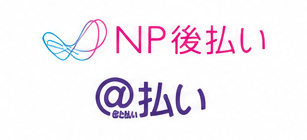 後払い