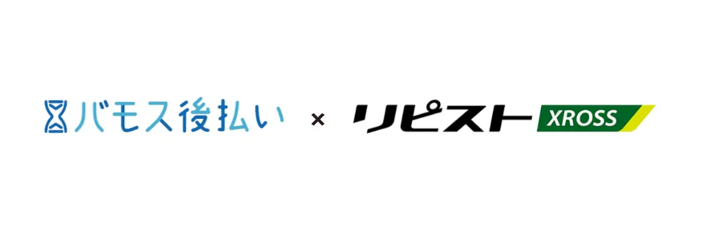 Logo pair showing バモス後払い and リピスト XROSS with a collaboration '×' between them, indicating a partnership.