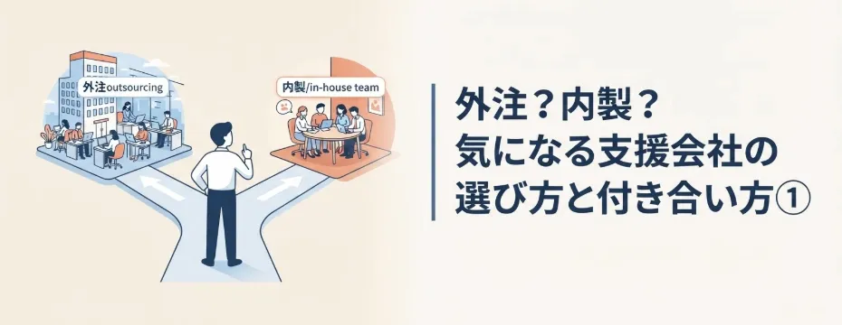 Person at a crossroads choosing between outsourcing (left) and in-house team (right), with labeled scenes and a Japanese headline beside them.