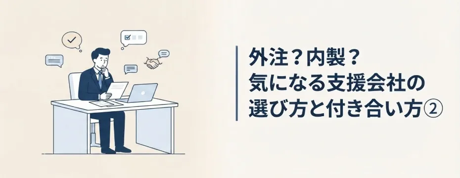 Illustration of a businessperson at a desk with a laptop and chat bubbles, beside Japanese headline about choosing an outsourcing partner and collaboration.