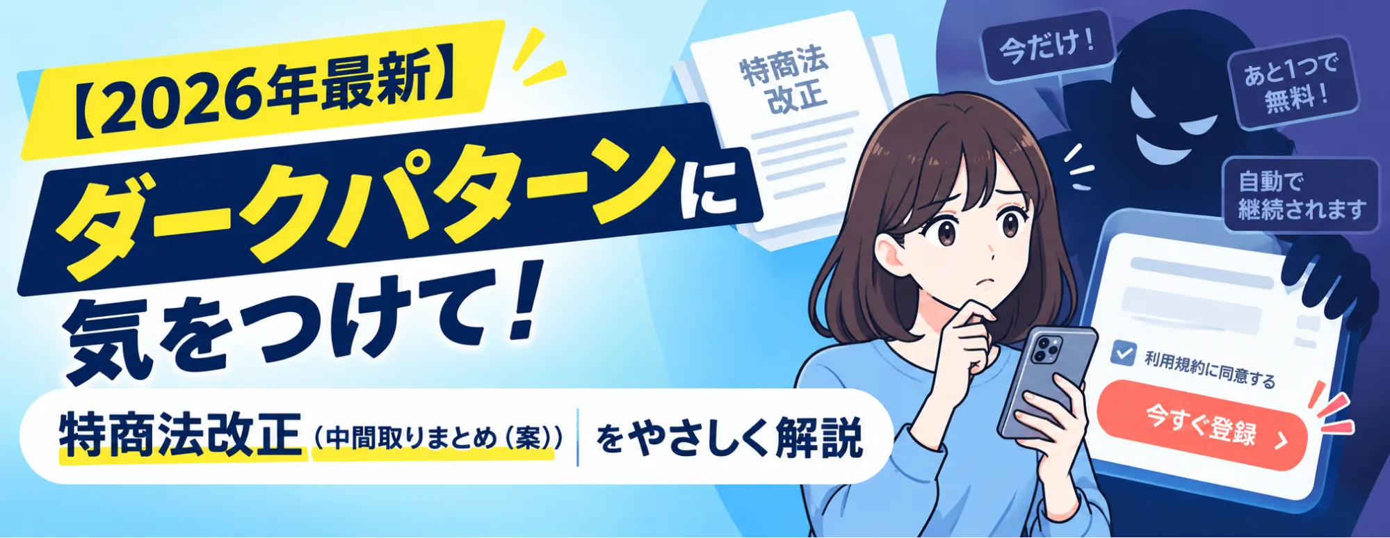 【2026年最新】ダークパターンに気をつけて！特商法改正（中間取りまとめ（案））をやさしく解説