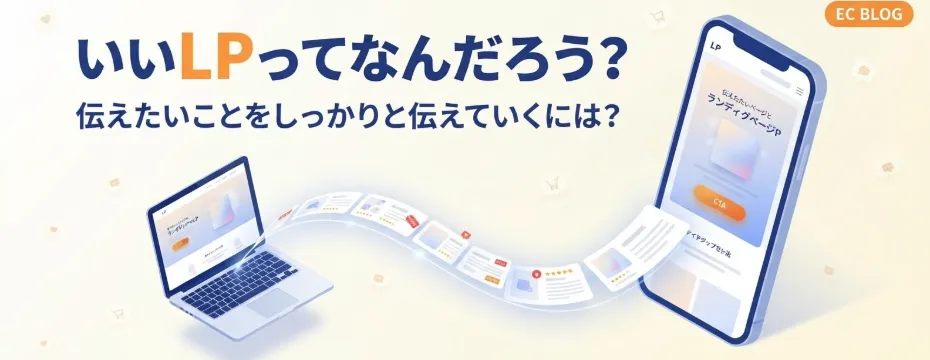 LPとは何かを解説するECブログのバナー。ノートPCとスマホに情報が流れる様子を描く