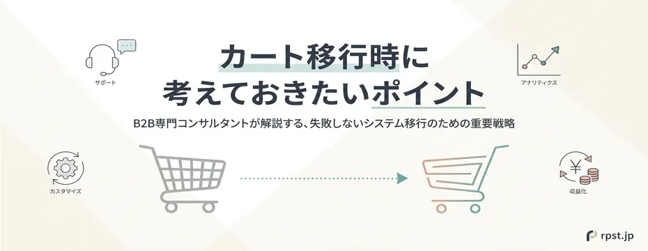 通販事業経験者が教える!『カート移行時』に考えておきたいポイントとは?