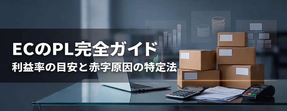 ECのPL完全ガイド—利益率の目安と赤字原因の特定法。ガラス机の上にラップトップ、領収書と計算機、積み上げの段ボール箱があるオフィス風景。